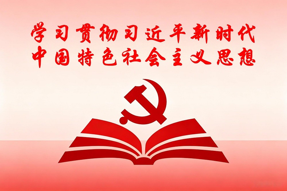 學(xué)習(xí)貫徹習(xí)近平新時(shí)代中國(guó)特色社會(huì)主義思想