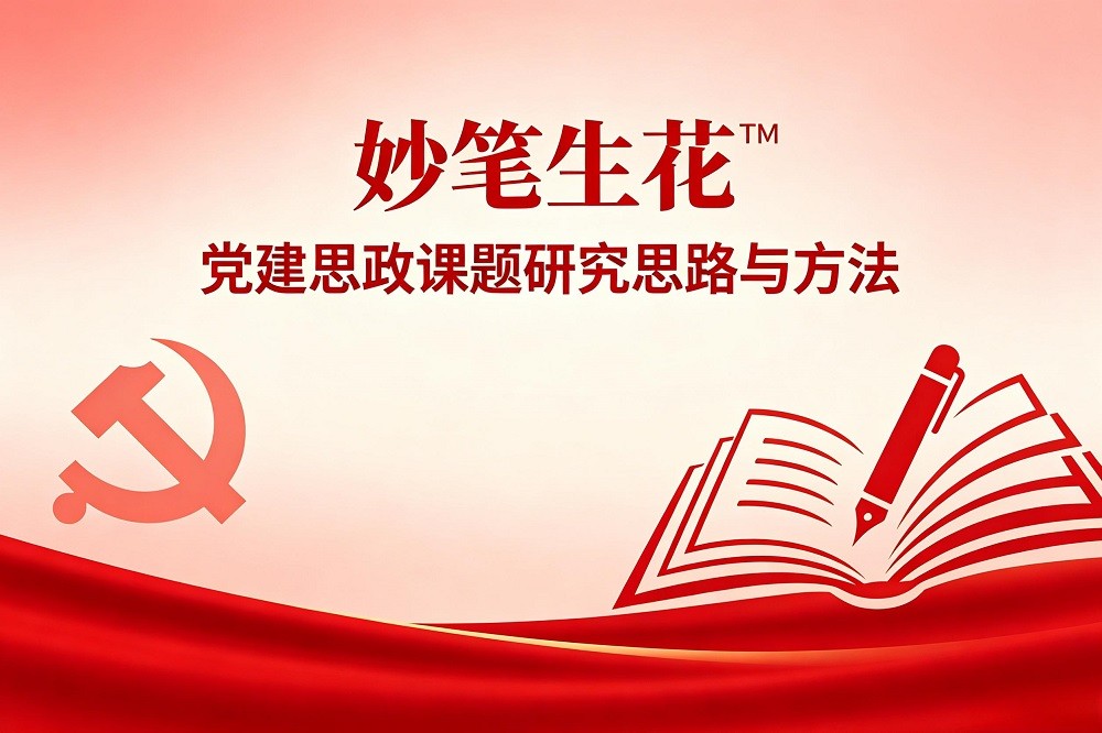 妙筆生花?——黨建思政課題研究思路與方法