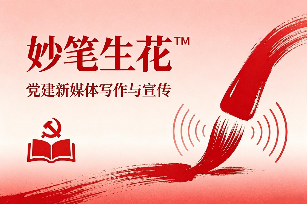 妙筆生花?——黨建新媒體寫作與宣傳