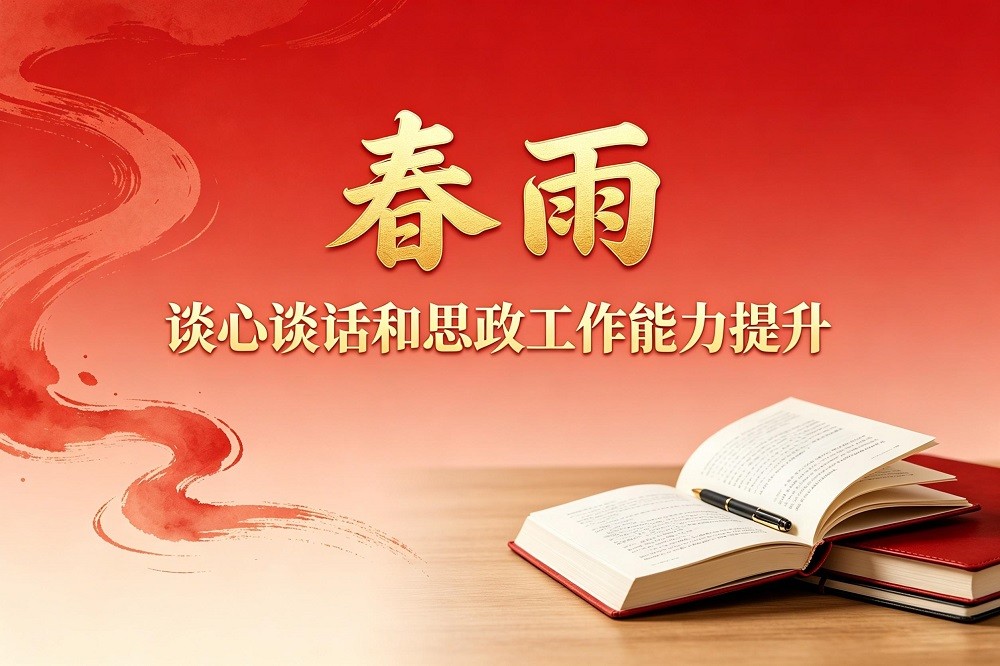 春雨——談心談話和思政工作能力提升