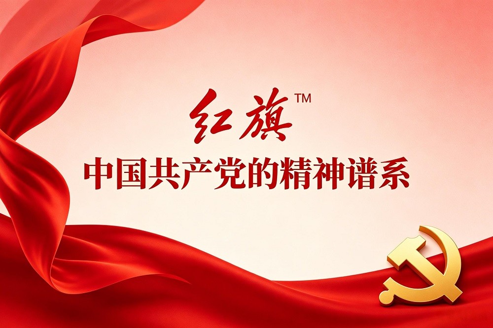 紅旗?——中國共產(chǎn)黨的精神譜系