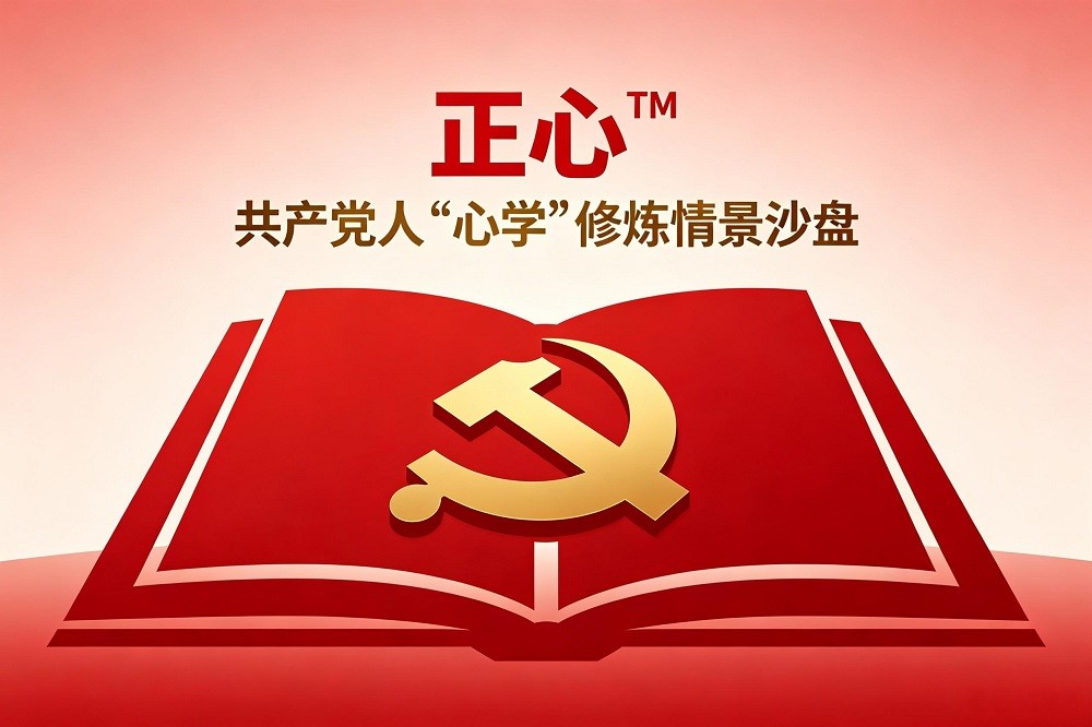 正心?——共產(chǎn)黨人“心學(xué)”修煉情景沙盤