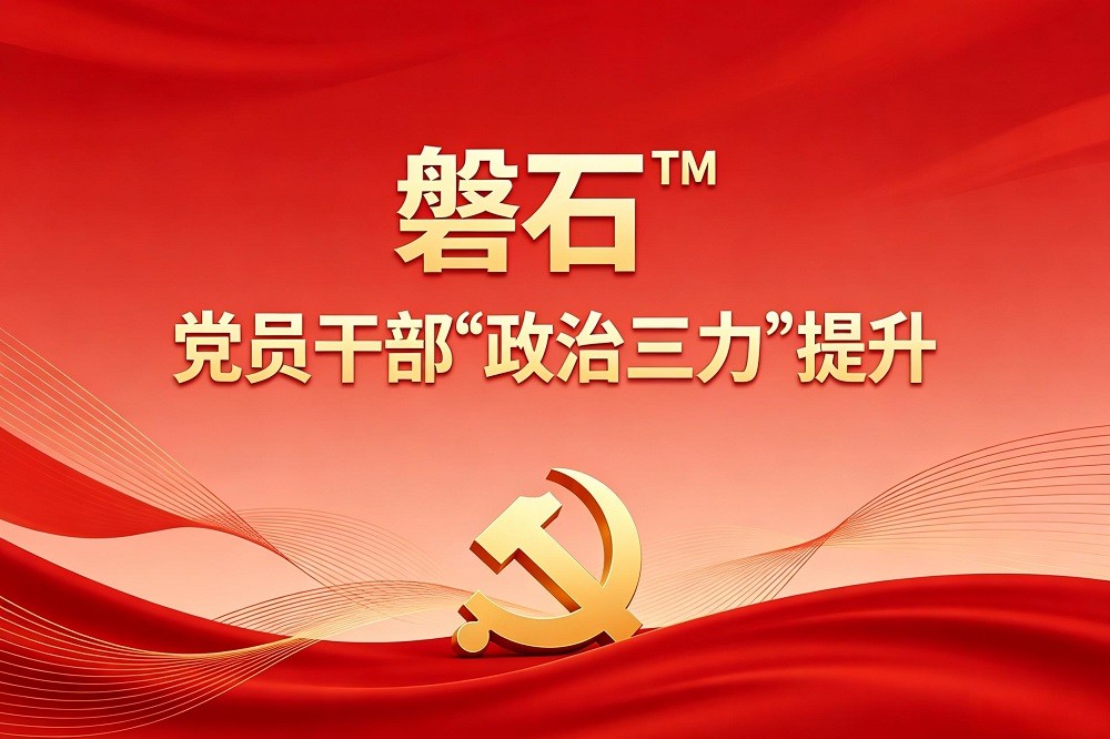 磐石?——黨員干部“政治三力”提升情景沙盤