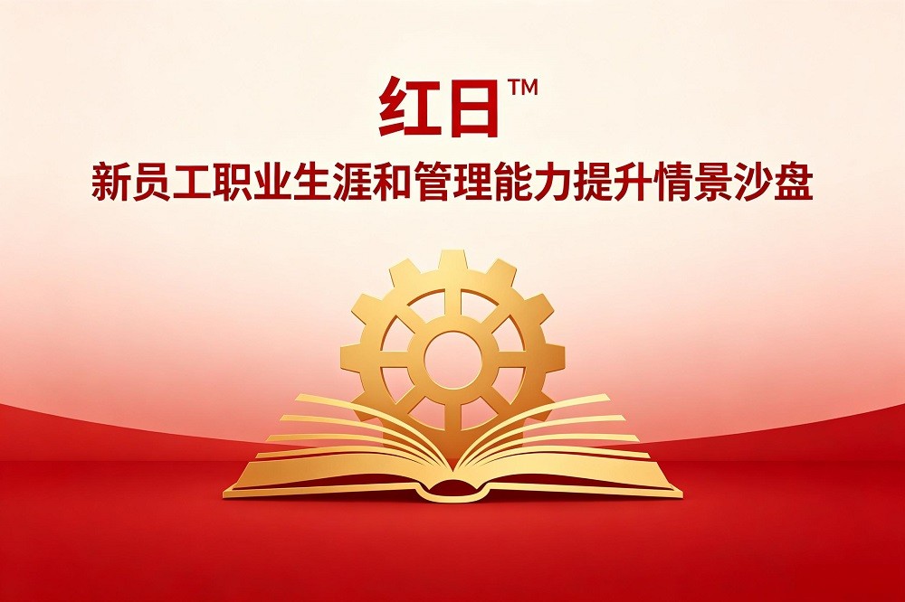 紅日?——新員工職業(yè)生涯和管理能力提升情景沙盤