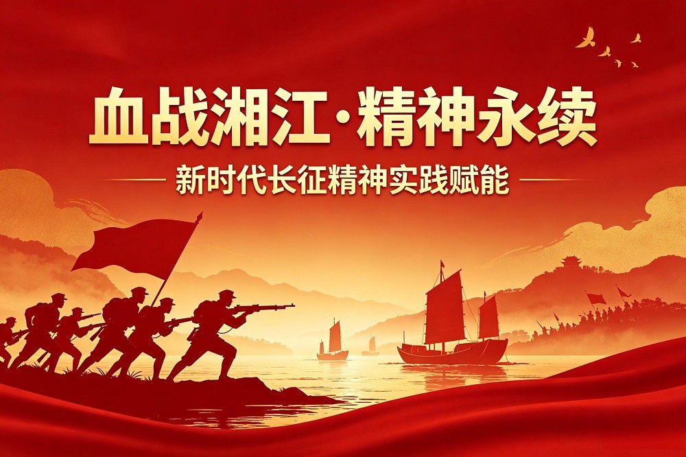 血戰(zhàn)湘江·精神永續(xù)——新時代長征精神實(shí)踐賦能