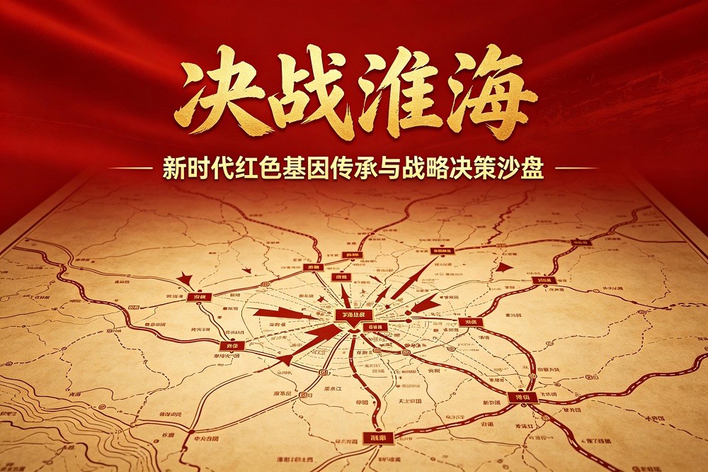 決戰(zhàn)淮海——新時(shí)代紅色基因傳承與戰(zhàn)略決策沙盤