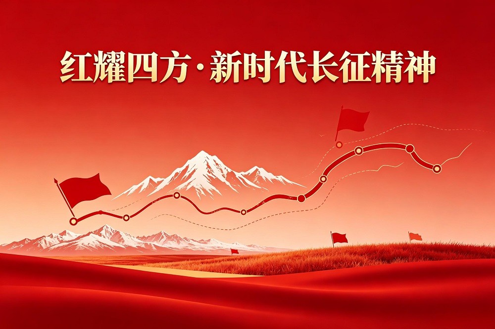 紅耀四方·新時(shí)代長(zhǎng)征精神