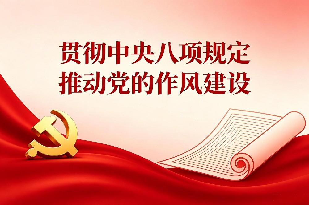 貫徹中央八項規(guī)定，推動黨的作風(fēng)建設(shè)