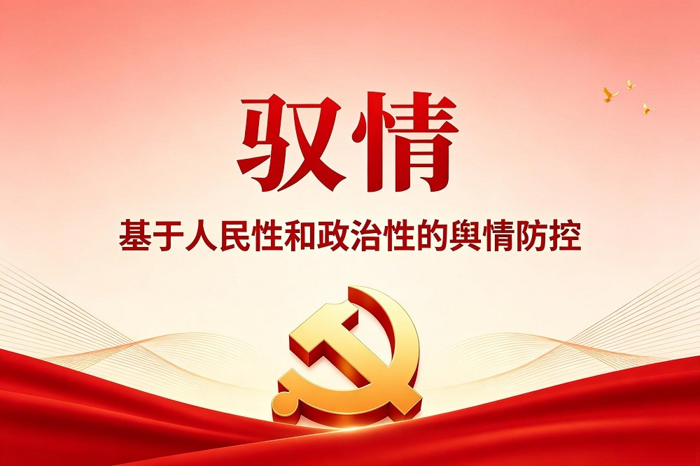 馭情——輿情防控情景沙盤