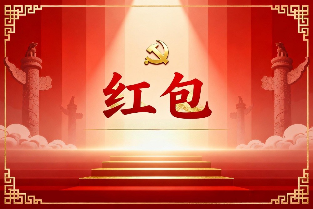 中央八項(xiàng)規(guī)定精神專題黨課《紅包》廉政劇本殺