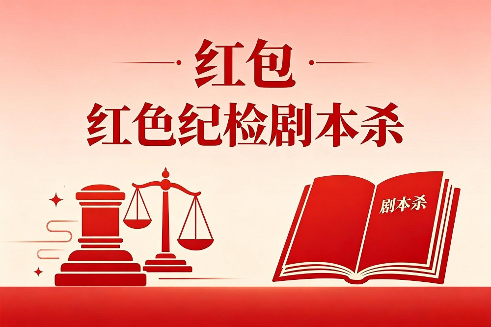 《紅包》紅色紀(jì)檢劇本殺
