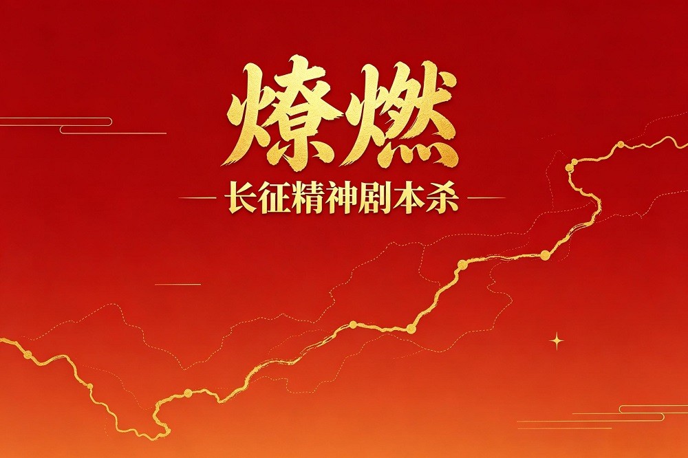 《燎燃》長征精神劇本殺