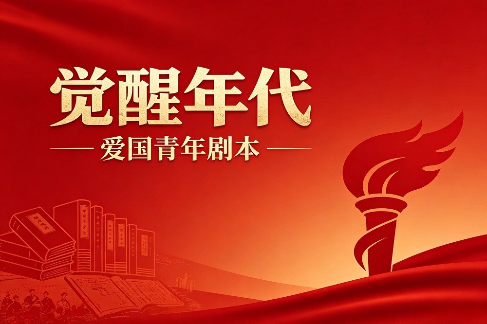 《覺醒年代》愛國青年劇本