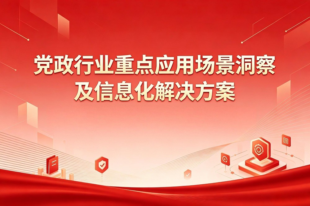 黨政行業(yè)重點應用場景洞察及信息化解決方案