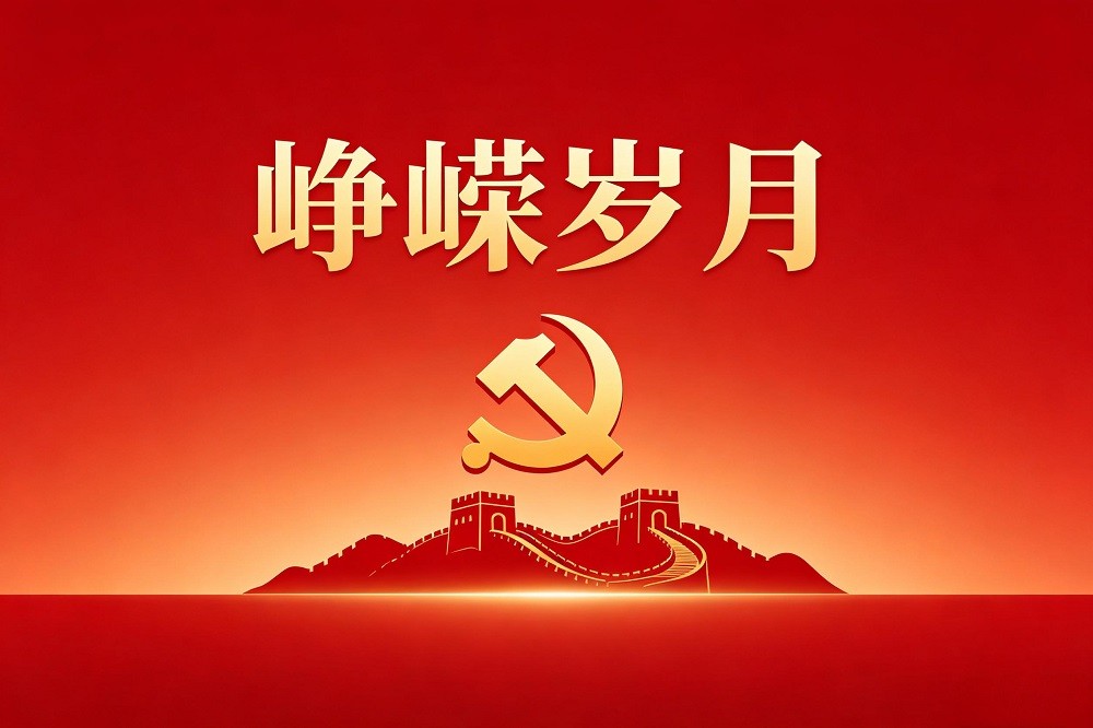 崢嶸歲月
