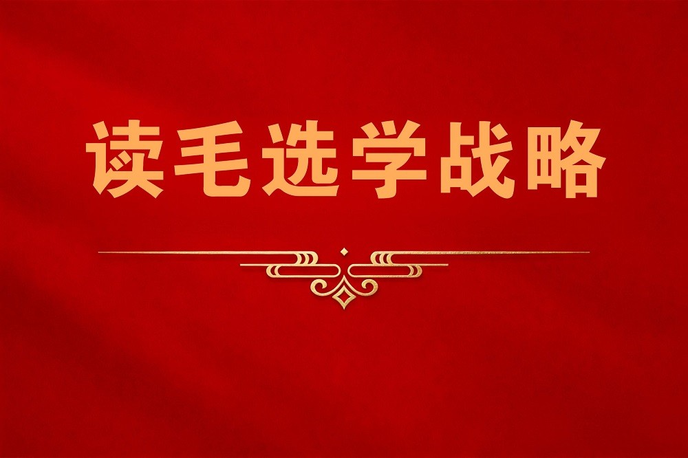 讀毛選學(xué)戰(zhàn)略