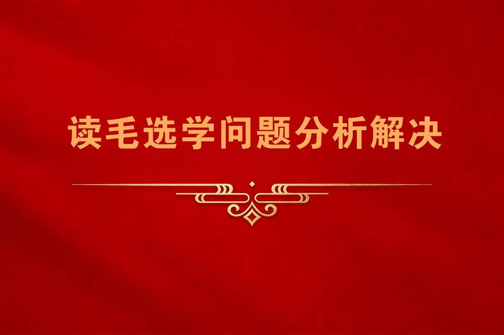 讀毛選學(xué)問題分析解決