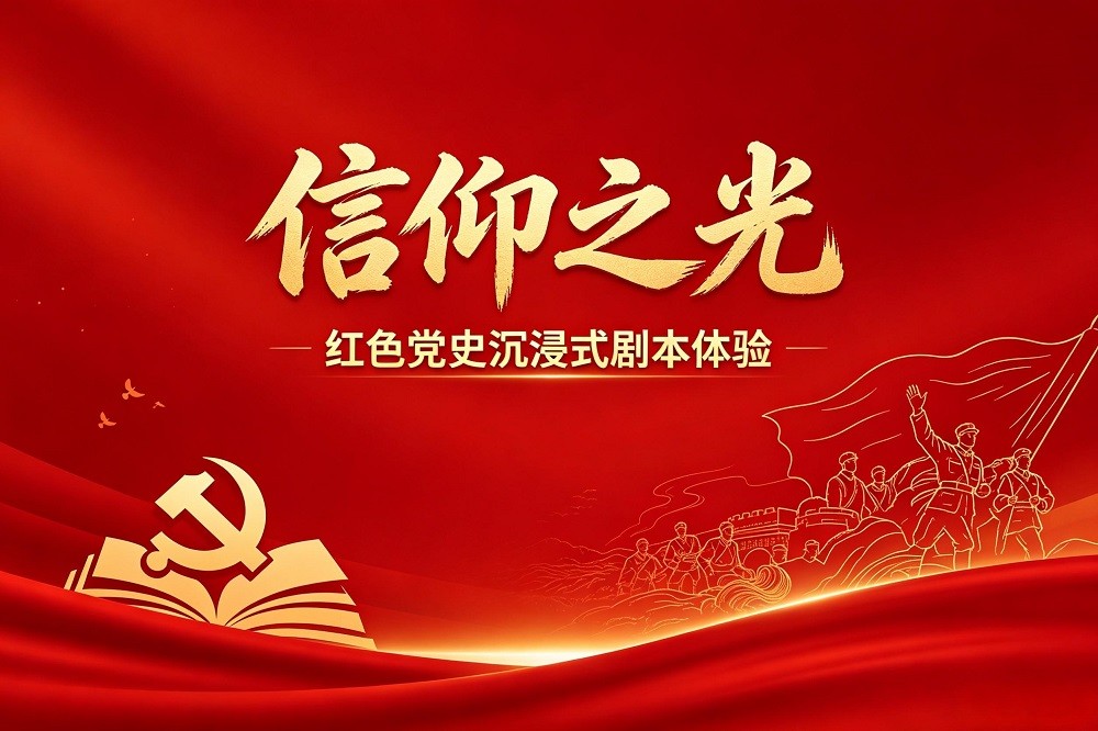 《信仰之光》紅色黨史沉浸式劇本體驗
