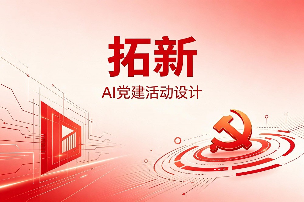 拓新—AI黨建活動(dòng)設(shè)計(jì)