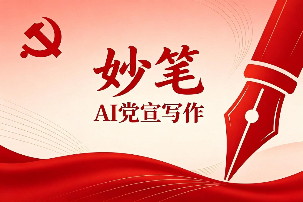 妙筆-AI黨宣寫作