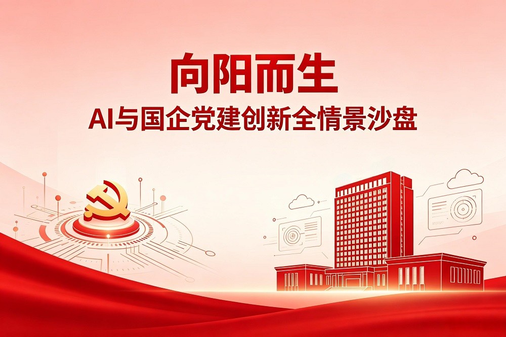 向陽而生——AI與國企黨建創(chuàng)新全情景沙盤