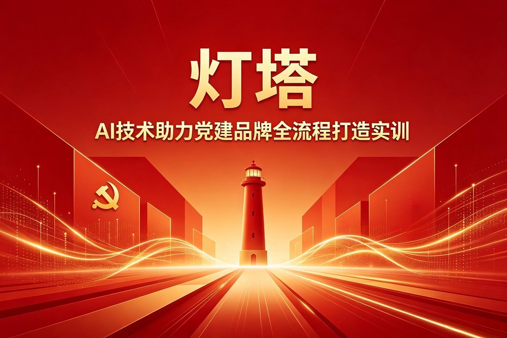 燈塔—AI技術(shù)助力黨建品牌全流程打造實(shí)訓(xùn)
