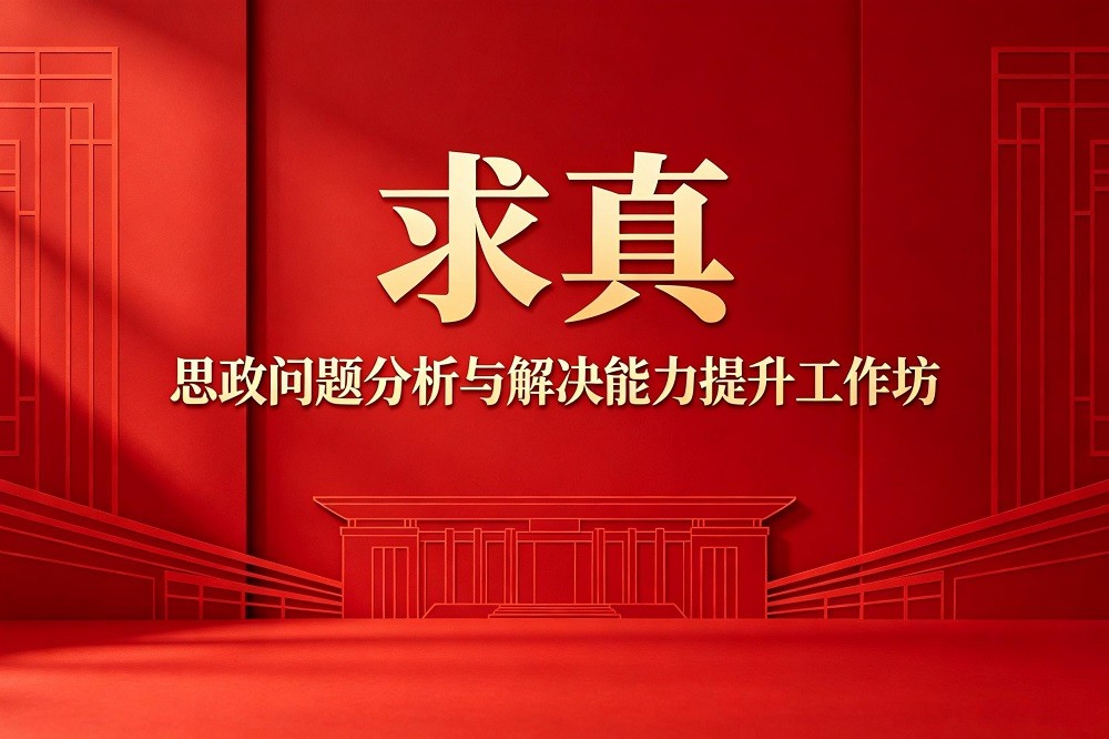 求真——思政問題分析與解決能力提升工作坊