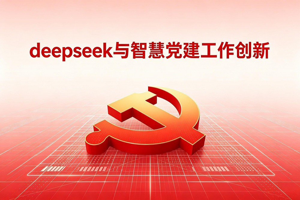 deepseek與智慧黨建工作創(chuàng)新