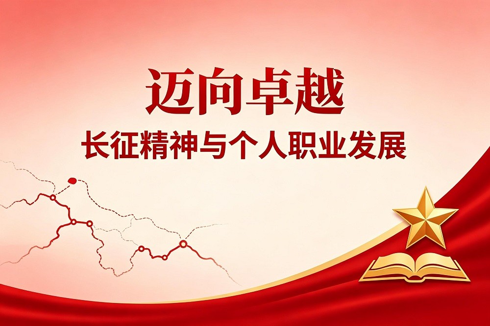 《邁向卓越：長征精神與個人職業(yè)發(fā)展》沙盤