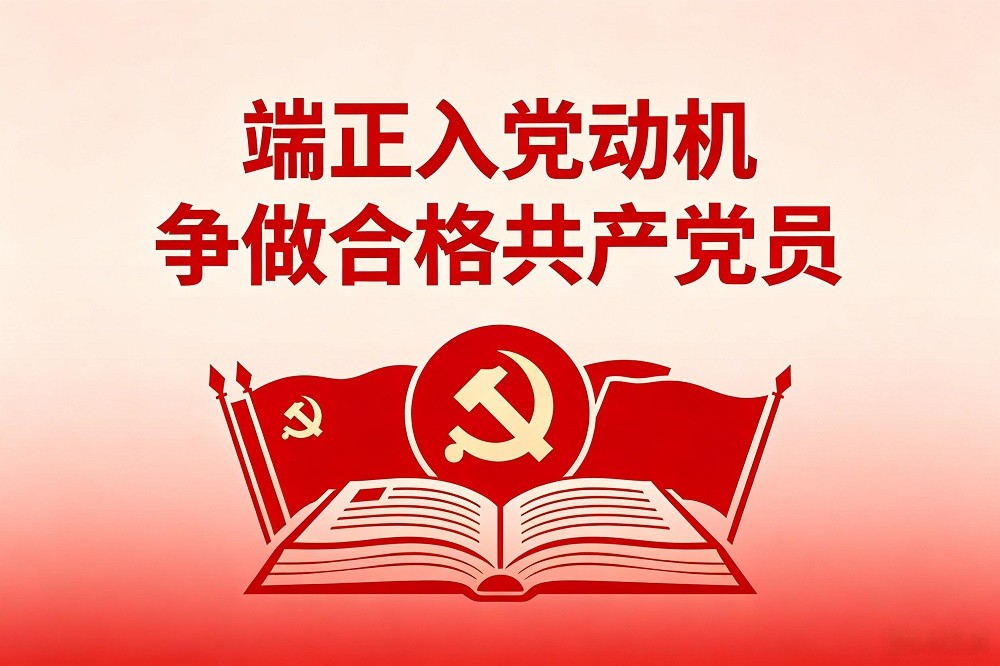 端正入黨動(dòng)機(jī) 爭(zhēng)做合格共產(chǎn)黨員