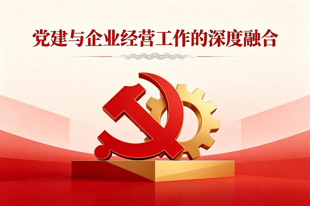黨建與企業(yè)經(jīng)營工作的深度融合