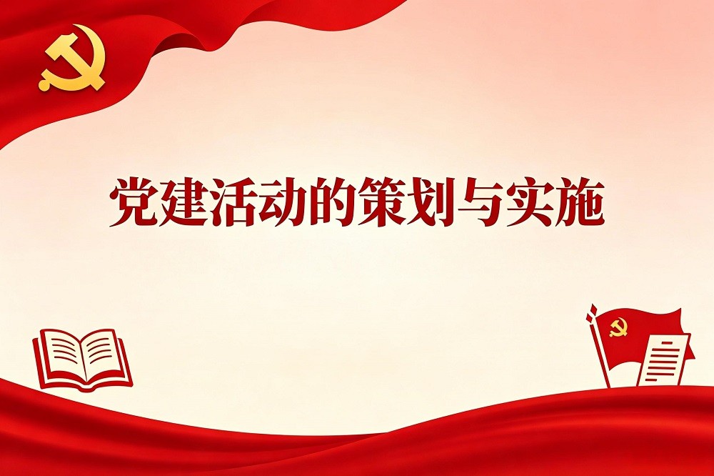 黨建活動的策劃與實施