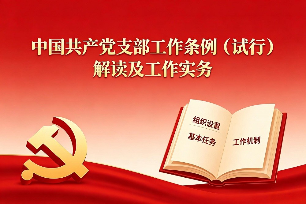 《中國共產(chǎn)黨支部工作條例（試行）》解讀及工作實務(wù)