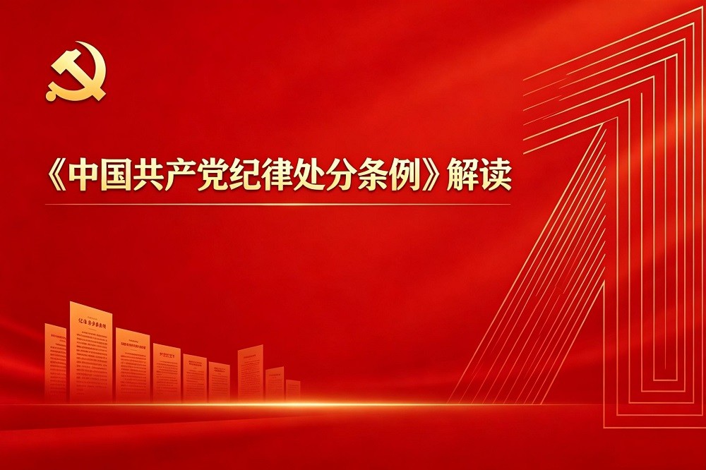 《中國(guó)共產(chǎn)黨紀(jì)律處分條例》解讀
