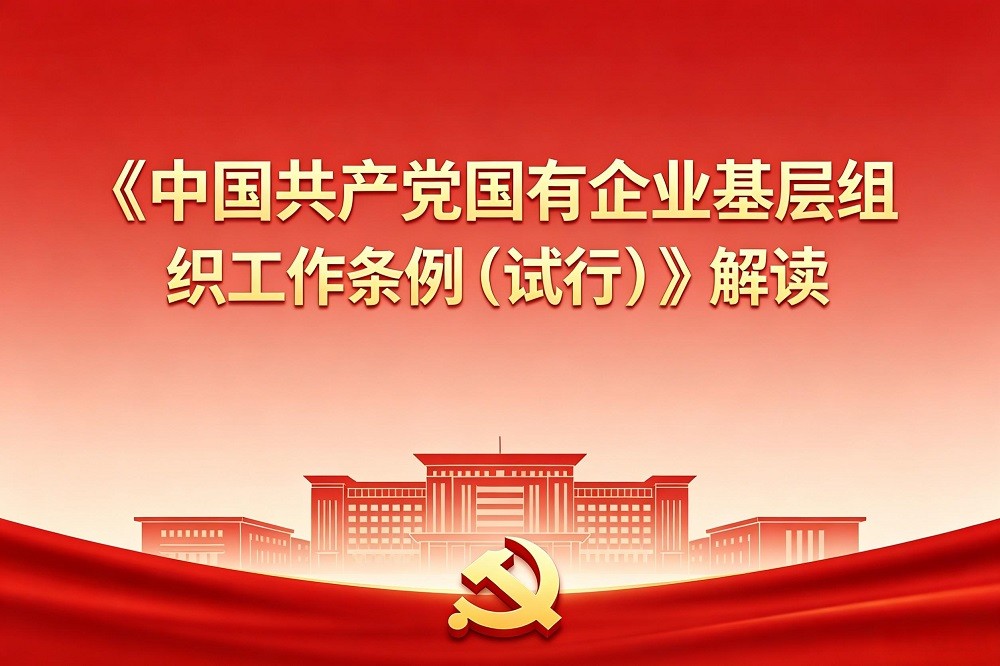 《中國(guó)共產(chǎn)黨國(guó)有企業(yè)基層組織工作條例（試行）》解讀