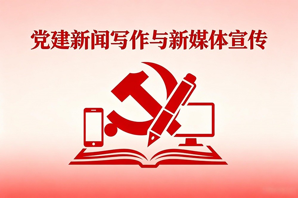 黨建新聞寫作與新媒體宣傳