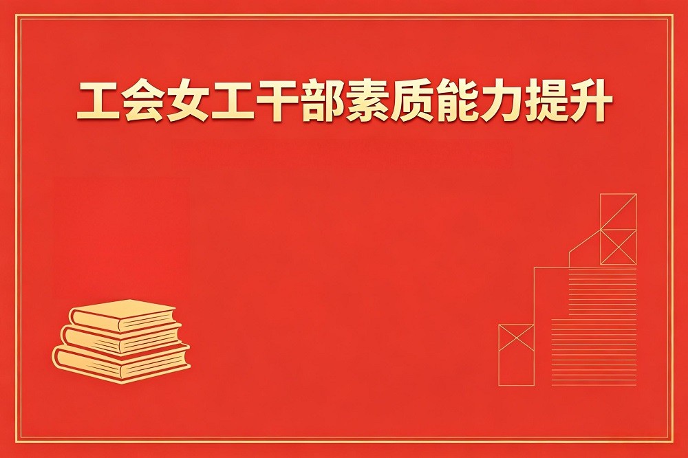 工會(huì)女工干部素質(zhì)能力提升