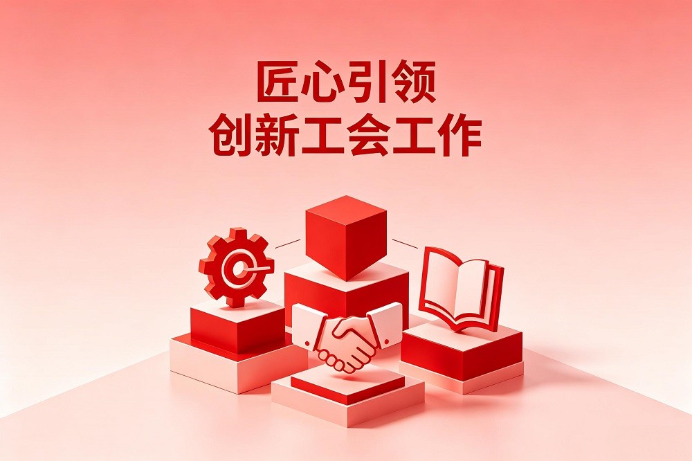 匠心引領(lǐng) 創(chuàng)新工會(huì)工作