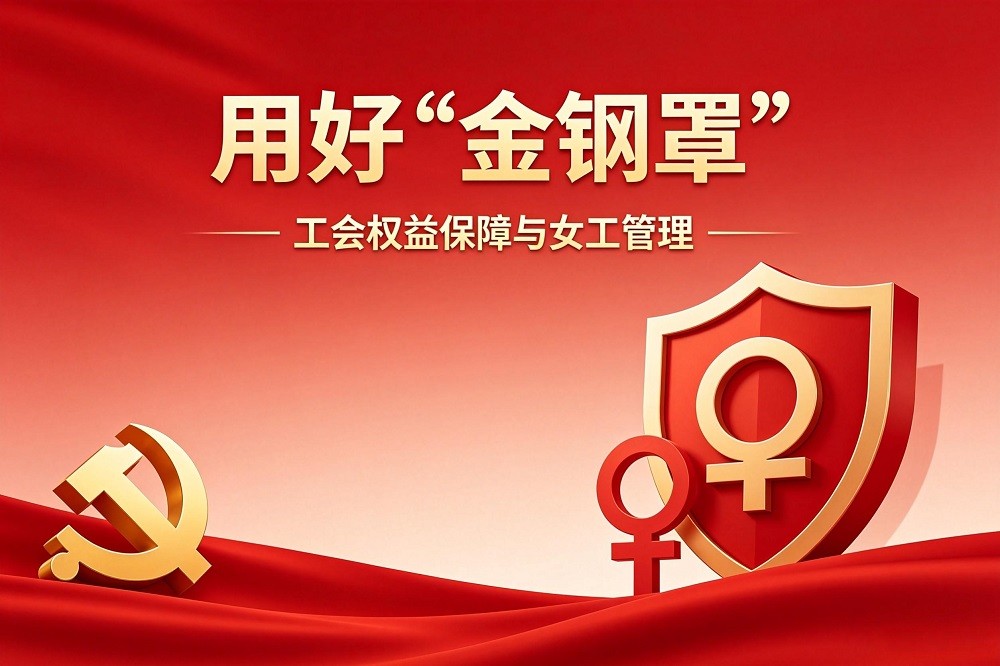 用好“金鋼罩”——工會(huì)權(quán)益保障與女工管理