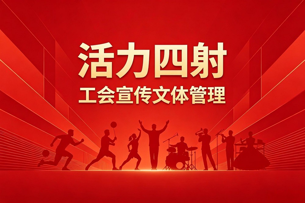 活力四射——工會宣傳文體管理