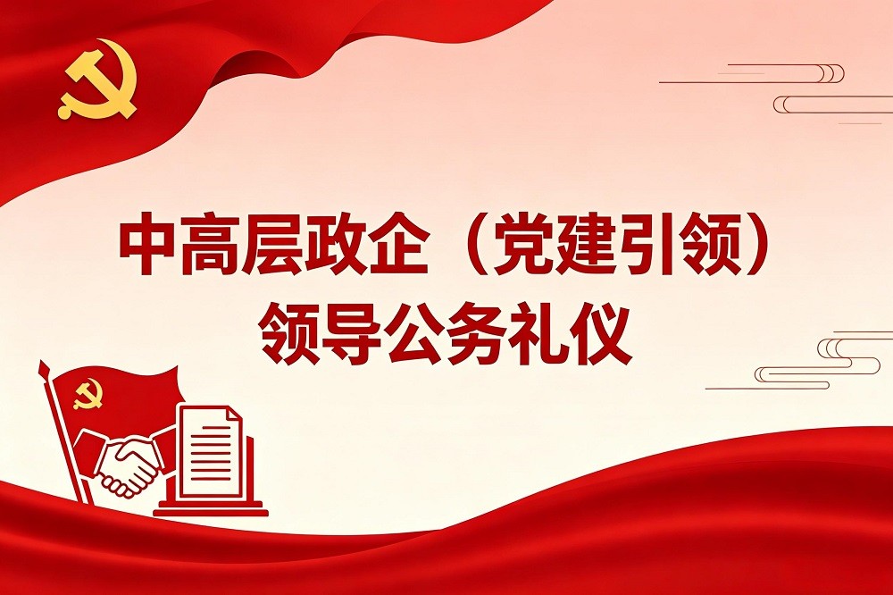 中高層政企（黨建引領(lǐng)）領(lǐng)導(dǎo)公務(wù)禮儀