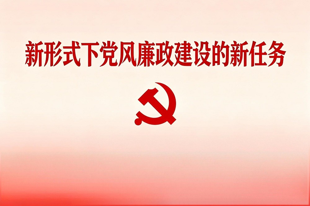 新形式下黨風(fēng)廉政建設(shè)的新任務(wù)