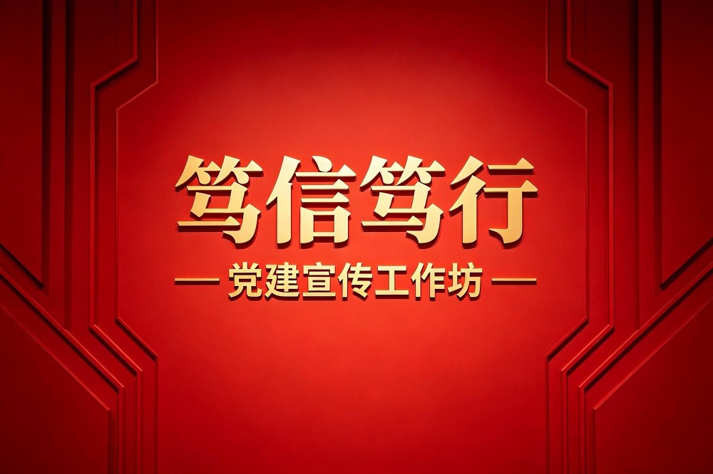 篤信篤行—黨建宣傳工作坊