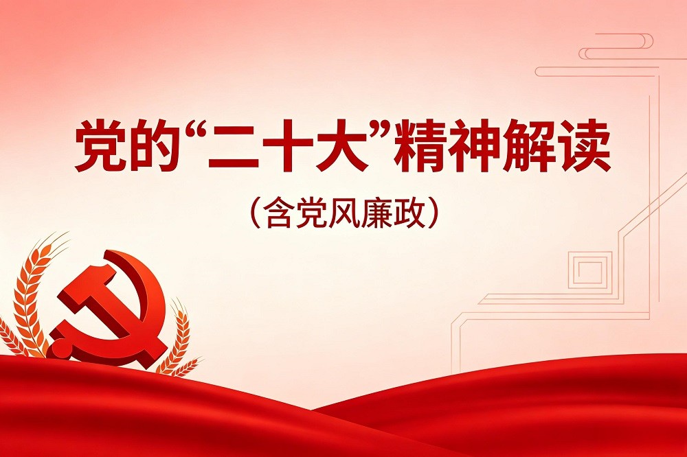 黨的“二十大”精神解讀（含黨風(fēng)廉政）