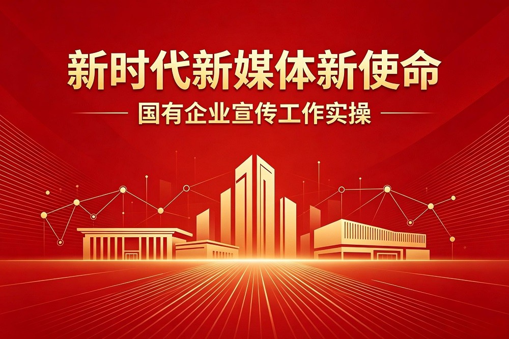 《新時(shí)代新媒體新使命》國(guó)有企業(yè)宣傳工作實(shí)操