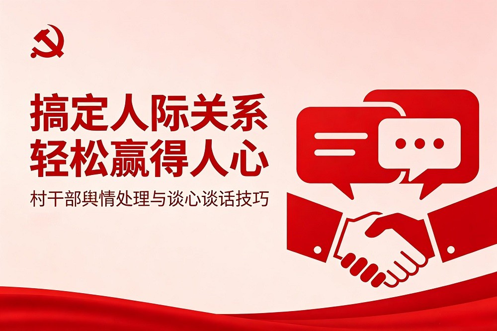 搞定人際關(guān)系，輕松贏得人心—村干部輿情處理與談心談話技巧