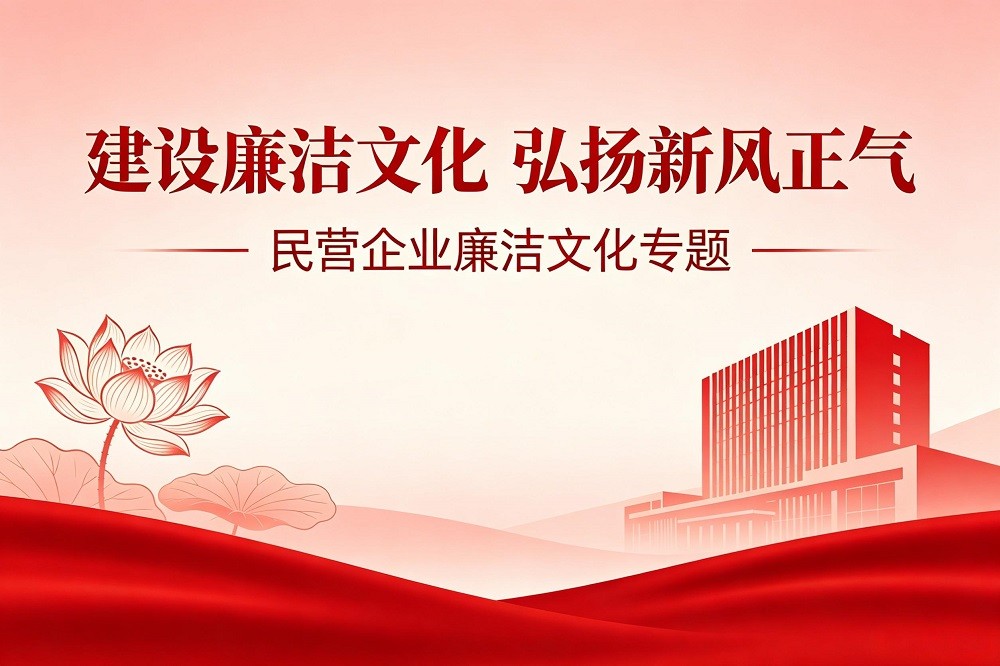 建設(shè)廉潔文化 弘揚(yáng)新風(fēng)正氣--民營企業(yè)廉潔文化專題