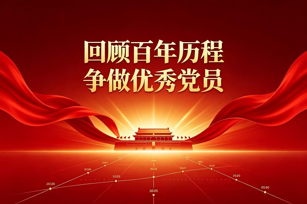 回顧百年歷程，爭(zhēng)做優(yōu)秀黨員