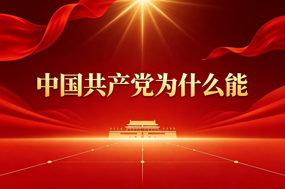 中國共產(chǎn)黨為什么能