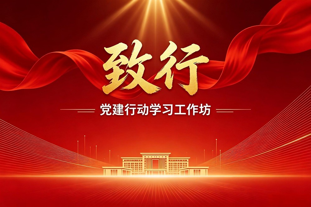 致行-黨建行動(dòng)學(xué)習(xí)工作坊